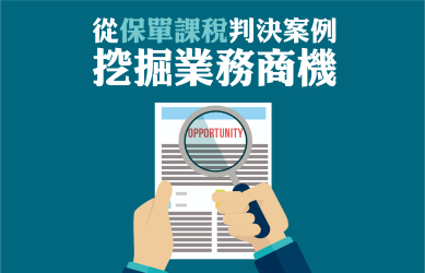 從保單課稅判決案例挖掘業務商機