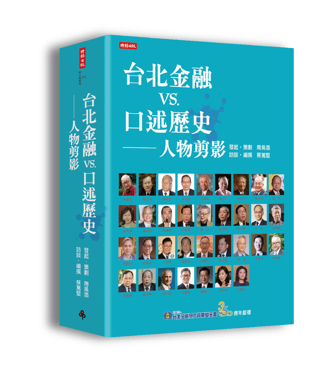台北金融vs口述歷史