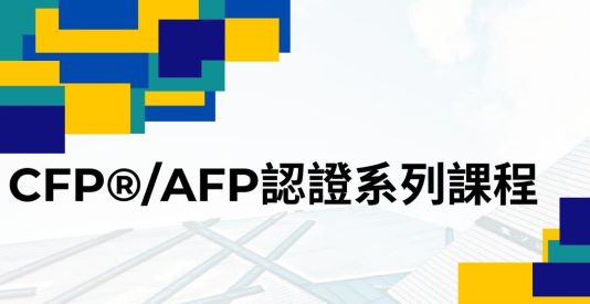 CFP®/AFP認證系列課程-台北金融研究發展基金會
